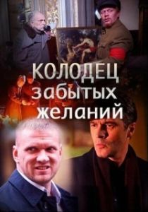 Постер Колодец забытых желаний 