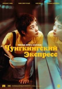 Постер Чунгкингский экспресс (Chung Hing sam lam)