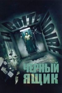 Постер Черный ящик (La Boîte noire)