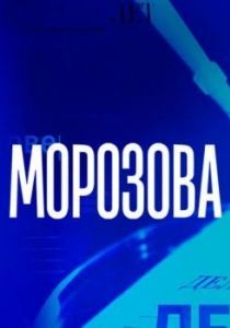 Постер Морозова 
