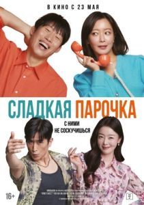 Постер Сладкая парочка (Daljjakjigeunhae: 7510)