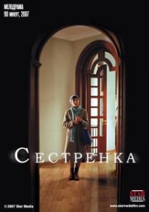 Постер Сестрёнка 