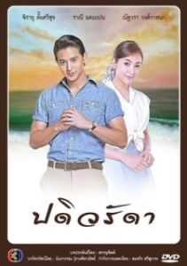 Постер Верная жена (Padiwaradda)