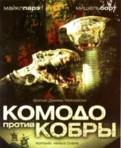 Постер Комодо против Кобры (Komodo vs. Cobra)