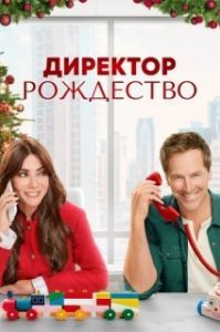 Постер Директор Рождество (Christmas CEO)