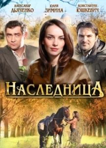 Постер Наследница 