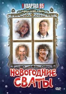 Постер Новогодние сваты 