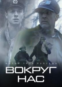 Постер Те, кто нас окружает (They Who Surround Us)