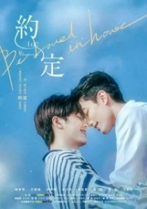 Постер Любовь под одной крышей: Я согласен (Yue ding yue ding ~ I do)