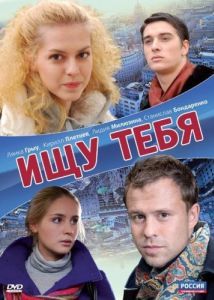 Постер Ищу тебя 