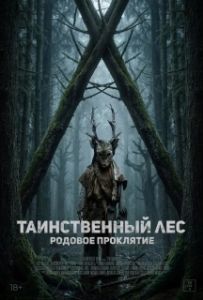 Постер Таинственный лес. Родовое проклятие (The Arborist)