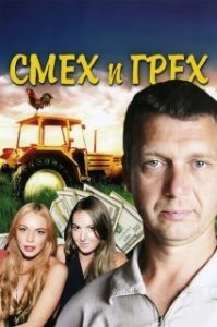 Постер Смех и грех (Смех и грех)