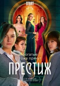 Постер Престиж 