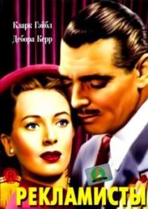 Постер Рекламисты (The Hucksters)