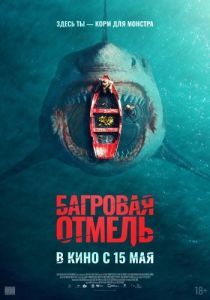 Постер Багровая отмель (Fear Below)