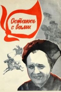 Постер Остаюсь с вами