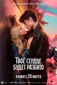 Постер Твоё сердце будет разбито (Твое сердце будет разбито)
