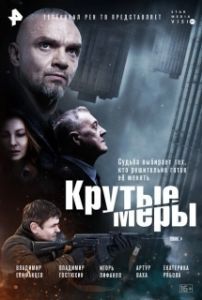 Постер Крутые меры (Крутые меры)