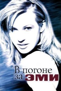 Постер В погоне за Эми (Chasing Amy)