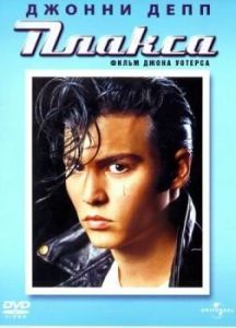 Постер Плакса (Cry-Baby)