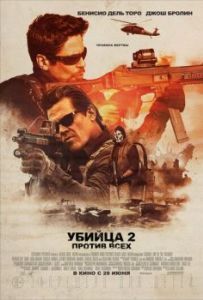 Постер Убийца 2. Против всех (Sicario 2: Soldado)