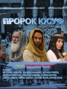Постер Пророк Юсуф (Yousuf e Payambar)