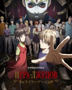 Постер Игра лжецов (Liar Game)