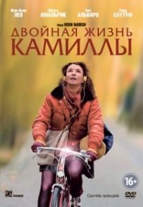 Постер Двойная жизнь Камиллы (Camille Rewinds)