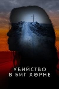 Постер Убийство в Биг Хорне (Murder in Big Horn)