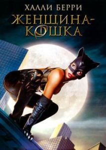 Постер Женщина-кошка (Catwoman)