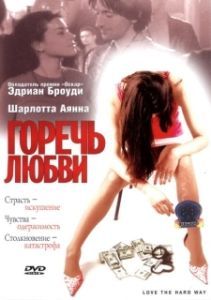 Постер Горечь любви (Love the Hard Way)