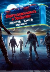 Постер Добро пожаловать в Зомбитаун (Zombie Town)