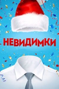 Постер Невидимки 