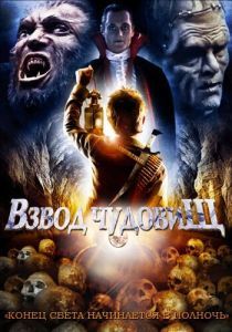 Постер Взвод чудовищ (The Monster Squad)