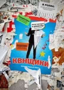 Постер Квнщики 