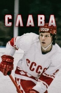 Постер Слава 