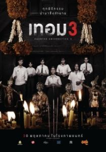 Постер Универ с привидениями 3 (Haunted Universities 3)