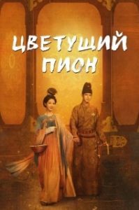Постер Цветущий пион (Guo Se Fang Hua)