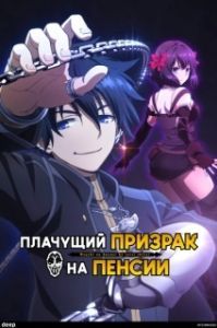 Постер Плачущий призрак на пенсии (Nageki no Bourei wa Intai Shitai)