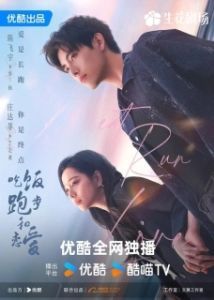 Постер Ешь, беги и влюбляйся (Chi Fan Pao Bu He Lian Ai)