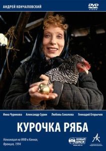 Постер Курочка Ряба 