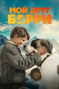 Постер Мой друг Барри (Mein Freund Barry)