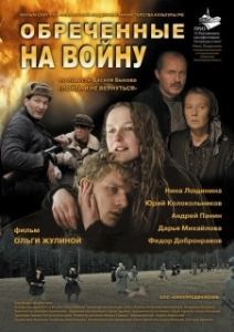 Постер Обреченные на войну 