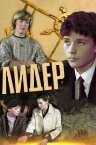Постер Лидер 