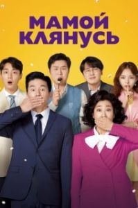 Постер Мамой клянусь (Jeongjikhan hubo 2)