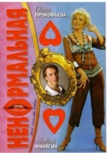 Постер Ненормальная 