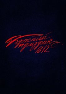 Постер Красный призрак 1812 
