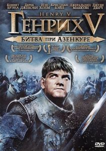 Постер Генрих V: Битва при Азенкуре (Henry V)