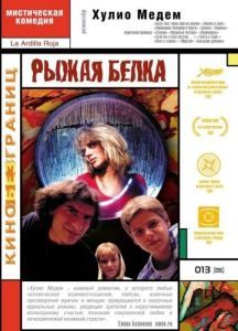 Постер Рыжая белка (La ardilla roja)