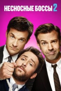Постер Несносные боссы 2 (Horrible Bosses 2)